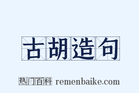 古胡造句是什么意思的图片
